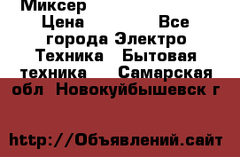 Миксер KitchenAid 5KPM50 › Цена ­ 28 000 - Все города Электро-Техника » Бытовая техника   . Самарская обл.,Новокуйбышевск г.